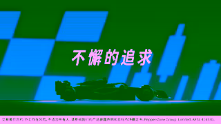 Pepperstone AMF1 2501 AnnouncementVideo Social Landscape 30s ASIC AU ZHS Ad Commercial Brand Imagery Photoshoot 1